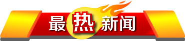 hot-news-logo