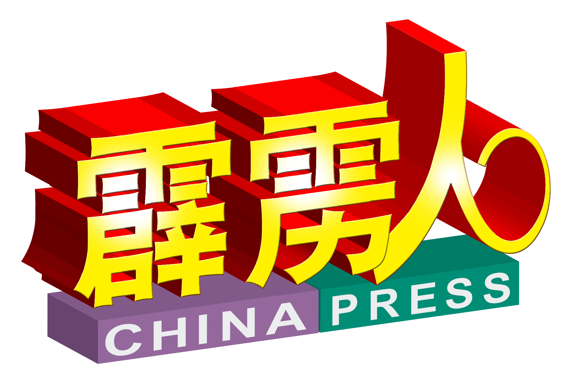 中国报霹雳人